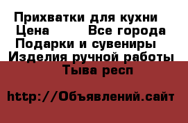 Прихватки для кухни › Цена ­ 50 - Все города Подарки и сувениры » Изделия ручной работы   . Тыва респ.